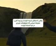 متوجه میشی چیزی در تو اشتباه نبوده ⭐