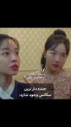 ولی این قسمت `روباه نه دم`🤣شاهکاره🤣🤣