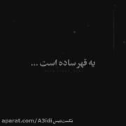 بعضی وقتا قهر نمیکنی ک بری......(: 