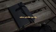 رنگش سیاه مثل رنگ زندگی همین قدر سیاه