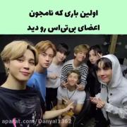 اولین باری که نامجون اعضا رو دید😍