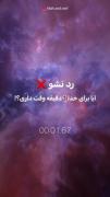 رد نشو❌️. ‌