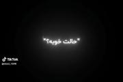 `حالت خوبه؟` ‌