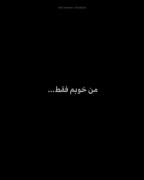 من خوبم فقط.. ‌