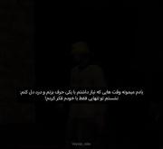 هیچ وقت فراموش نمیکنم.. ‌