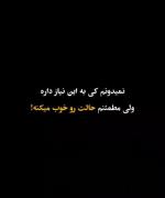 مطمئنم که حالت رو‌خوب میکنه...:)!🫀