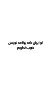 بهترین و موفق ترین برنامه نویس های ایران