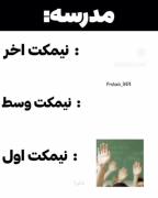 تو مدرسه دانش آموز های ته کلاس 