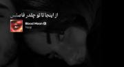 ولی بودن من برات ارزو نی!..........