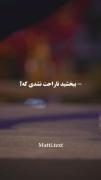 دلمو شکوندی دیگه تموم شد قلبم رو سیگار بخیه میزنه
