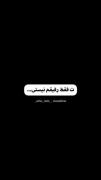 جانم برای رفیقام مخصوصا اونای که تو اسمانان🥹🖤🫡🌹🥲✋️
