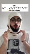 واقعا متاسفم برای حجاب استایل ها. 