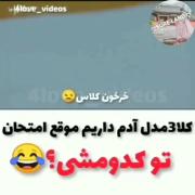 تو کدامیک از افراد سر جلسه امتحانی😎👑