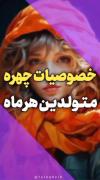 خصوصیات چهره متولدین هر ماه ...😇