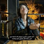 همیشه همون دخترم 🎀🤣 .