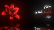 من اولین و اخرین خریدار اداتم هنوزم عاشق لحظه دیدار چشاتم