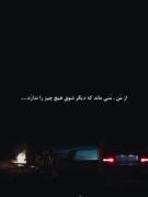 ازمن‌منی‌ماند‌که‌دیگر‌شوق‌هیچ‌چیز‌را‌ندارد..