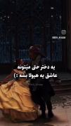 یه مرد هیچوقت عاشق یه دختر زشت نمیشه،،ولی زن ها‌‌‌....💔