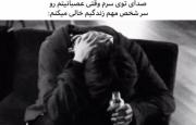  مں‌‍ع‍اشقٮ‌بودم ، اماٮو‌دلت‌براے‌من‌گࢪو‌نبود