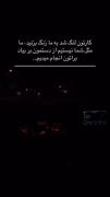 هروقت کار داشتی زنگ بزن🫠میدونی که شبا زود نمیخوابم🖤℘🥀