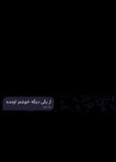 اخه تو ک یروز عشق منیو ی روز دیگ عشق یکی دیگ