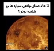 تا حالا صدای سیاره ها رو شنیده بودی؟؟؟