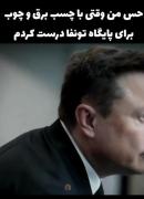 حس من وقتی برای پایگاه.........