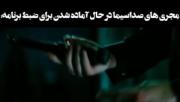 صدا سیما شده وزارت دفاع کشور.😁