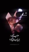 هرچه بگذرد این نیز نمی گذرد...