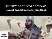 امان از رفیق های جو گیر.......