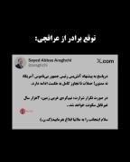 توقع برادر از عراقچی در جواب به پیشنهاد آتش بس