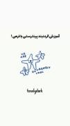 خیلی باحال میشن؛))))))))))))))) 