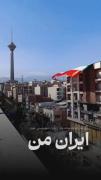 ایران و ایران و ایران ..........