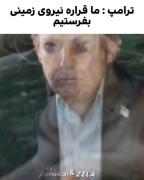 آقا ترامپ کجایی .........................