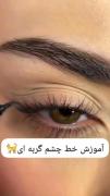خط چشم گربه ای که به همه میاد🩶