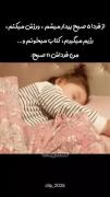 فردا صبح اون روزی که گفته بودم همه کار انجام میدم😂