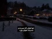 هوای برفی ....................