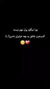 واقعا کی گفته!🙂💔 .