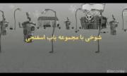 اکه کارتون باب اسفنجی ایرانی بود