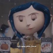 فرق مامان کورالین و مامان های دیگع :(