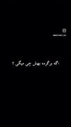 بُگذَر‌ ، زِ مَن اِی آشِنآ …..