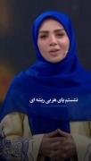 نشستم پای هر بی ریشه ای ...‌‌‌‌