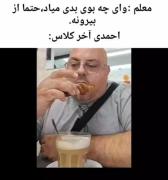 آقا احمدی چیکار میکنی با خودت؟