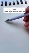 آیا تاحالا یاد گرفتی به راحتی پروانه بکشی؟