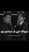نمیذارم این دفعه بری! مطمئنی!!؟؟ 