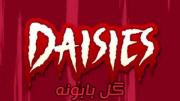 گل باباونه از الستور هازبین هتل