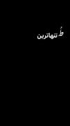 تو تنهاترین مشترک مورد نظرمی تو دنیای منی رویای منی 🎀😇💕