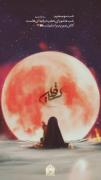 از شبی که گذشت………………………………………….. 