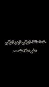 خداحافظ آقا جان😓😓😓🏴🏴🏴🏴🏴🏴🏴