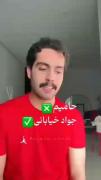 حامیم❌️جواد خیابانی✅️.‌. ‌‌. ‌ ‌ ‌